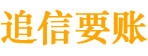 日照债务追讨催收公司